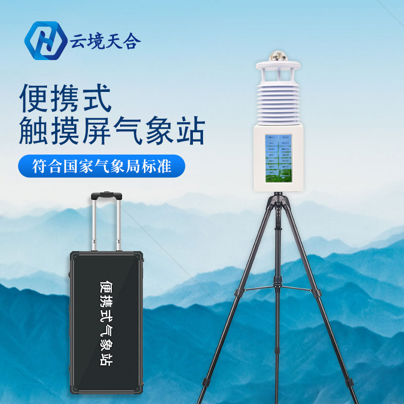 配備便攜式氣象站對農業(yè)生產有何意義？
