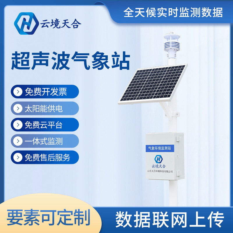 天合氣象站設(shè)備對(duì)于選址有什么要求？