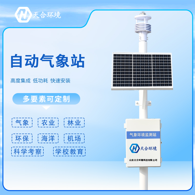 為什么自動(dòng)氣象站成為各行業(yè)的首選？自動(dòng)氣象站產(chǎn)品介紹~