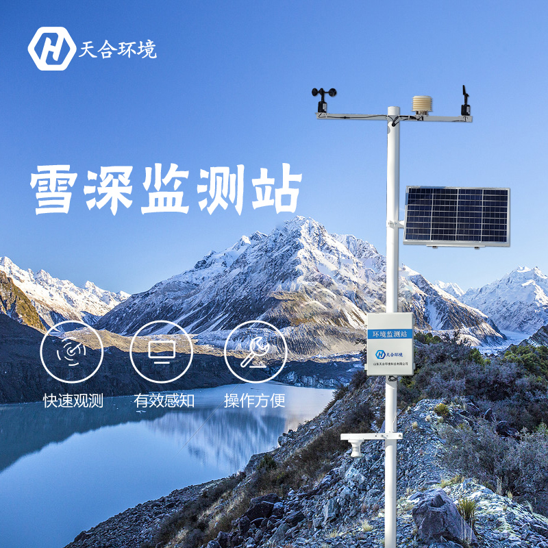 感知雪量，防雪防災——雪深監(jiān)測站產(chǎn)品介紹~
