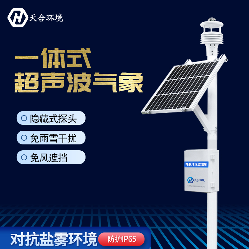 超聲波自動(dòng)氣象站在防災(zāi)方面有何作用？天合自動(dòng)氣象站產(chǎn)品介紹~