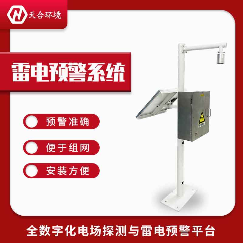 雷電預(yù)警系統(tǒng)——2023新款機(jī)場雷電預(yù)警設(shè)備