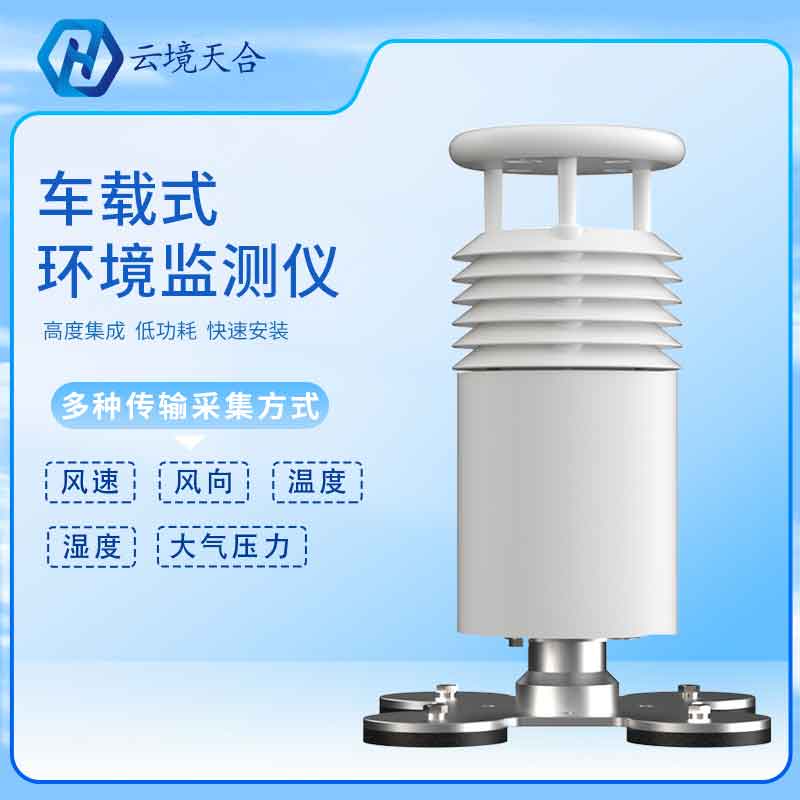 小型車載自動氣象站——2023精準(zhǔn)定位氣象監(jiān)測設(shè)備