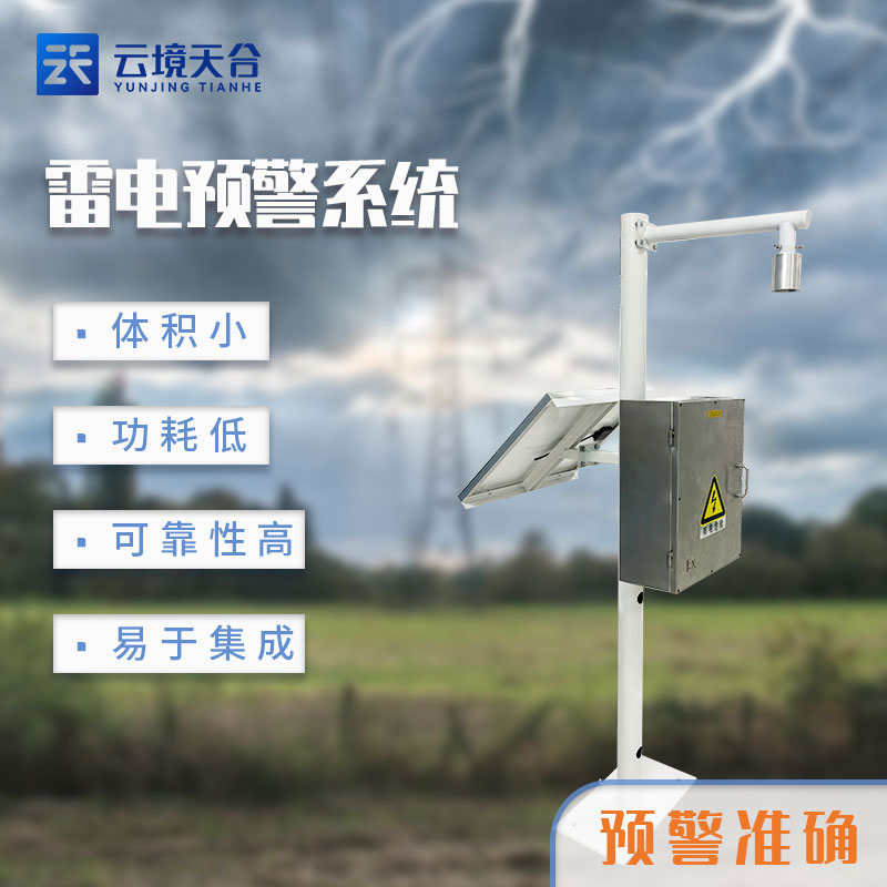 雷電監(jiān)測(cè)預(yù)警系統(tǒng)怎么用