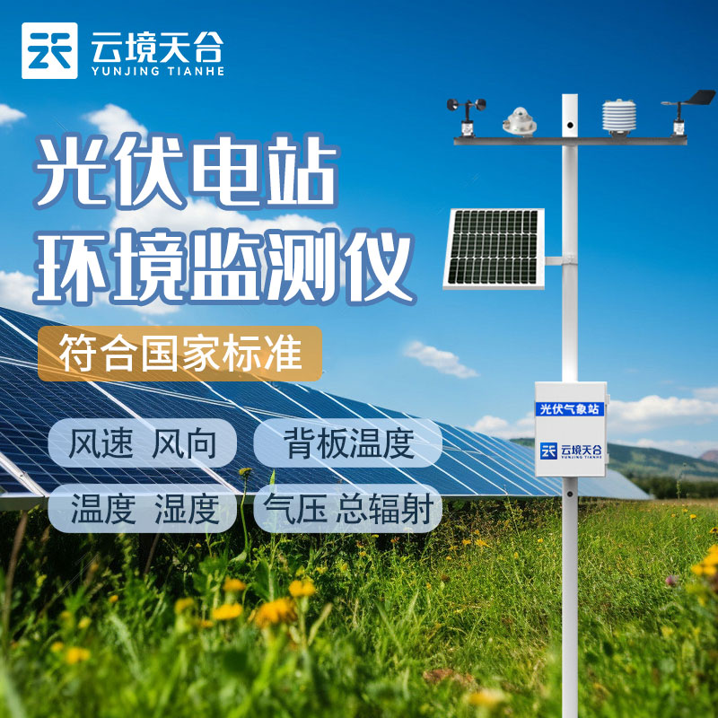 光伏氣象站就是光伏環(huán)境監(jiān)測系統(tǒng)嗎？