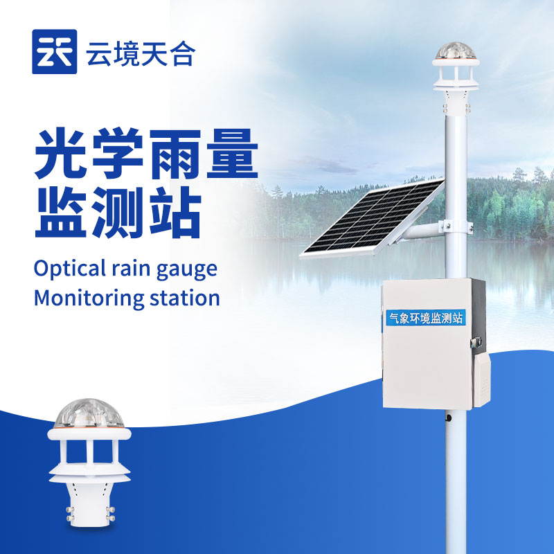 高精度實時雨量監(jiān)測設(shè)備